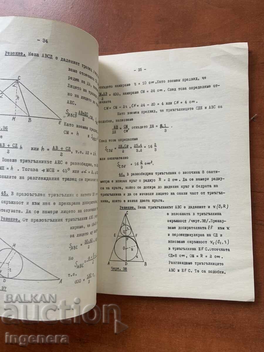 RUSI RUSEV - GHID DE MATEMATICĂ - 1971 PENTRU CANDIDAȚI LA FACULTATE! cu preț 3.00 BGN | € 1.53