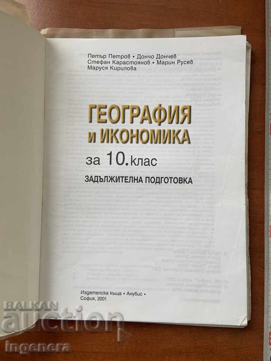10th Grade Geography and Economics Textbook - 2001 with price 4.00 BGN | € 2.05
