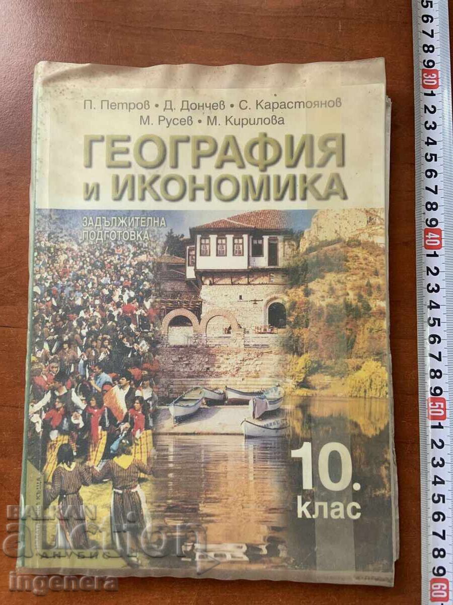 10th Grade Geography and Economics Textbook - 2001