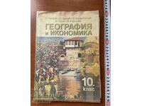 Εγχειρίδιο Γεωγραφίας και Οικονομίας για την 10η τάξη - 2001