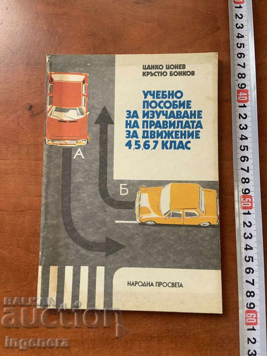 ΕΓΧΕΙΡΙΔΙΟ-ΚΑΝΟΝΙΣΜΟΣ ΟΔΙΚΗΣ ΚΥΚΛΟΦΟΡΙΑΣ-1983