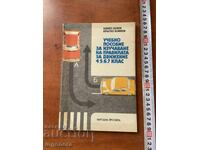 ΕΓΧΕΙΡΙΔΙΟ-ΚΑΝΟΝΙΣΜΟΣ ΟΔΙΚΗΣ ΚΥΚΛΟΦΟΡΙΑΣ-1983