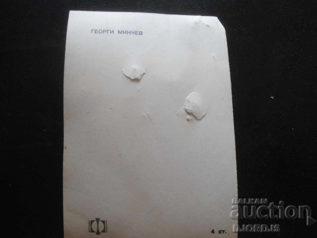 Георги Минчев, Стара снимка с цена 2.00 лв. | € 1.02