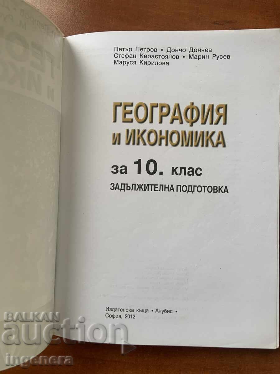 Εγχειρίδιο Γεωγραφίας και Οικονομίας για την 10η τάξη - 2012 με τιμή 4.00 BGN | € 2.05
