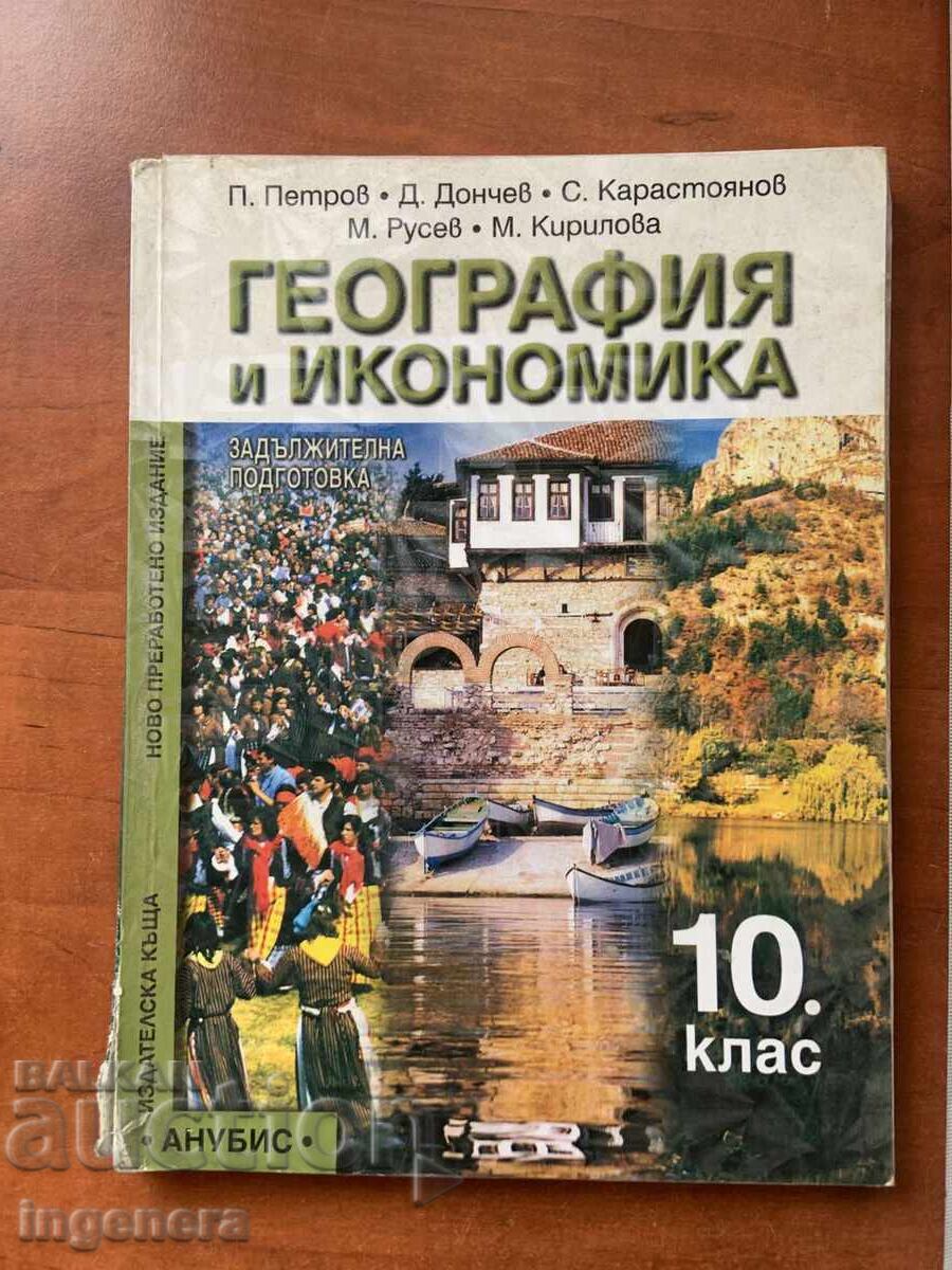 Εγχειρίδιο Γεωγραφίας και Οικονομίας για την 10η τάξη - 2012