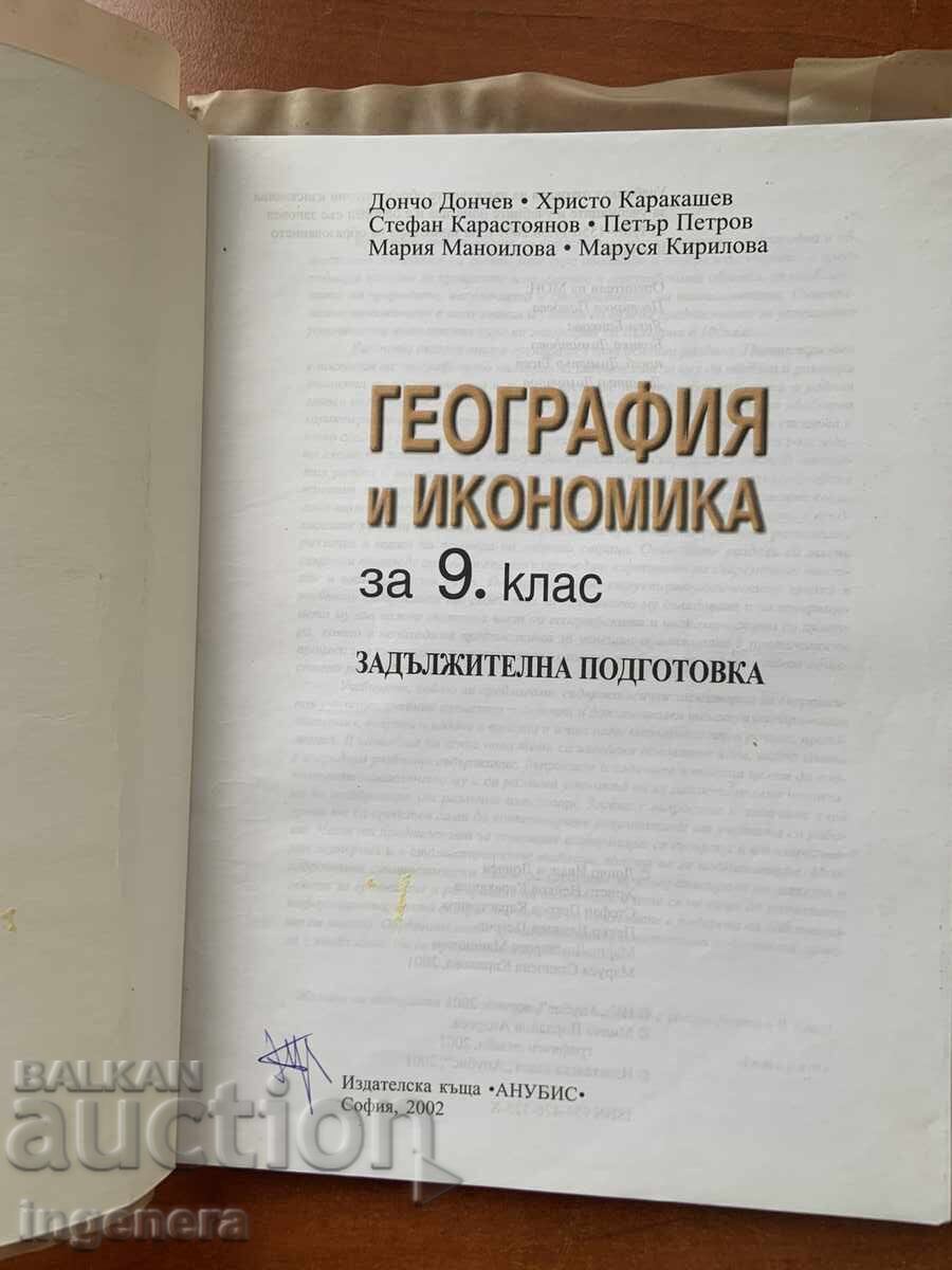 Geography and Economics Textbook for 9th Grade - 2002 with price 4.00 BGN | € 2.05