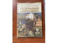 ΕΓΧΕΙΡΙΔΙΟ ΓΕΩΓΡΑΦΙΑΣ ΚΑΙ ΟΙΚΟΝΟΜΙΑΣ ΓΙΑ ΤΗΝ 9η ΤΑΞΗ-2002