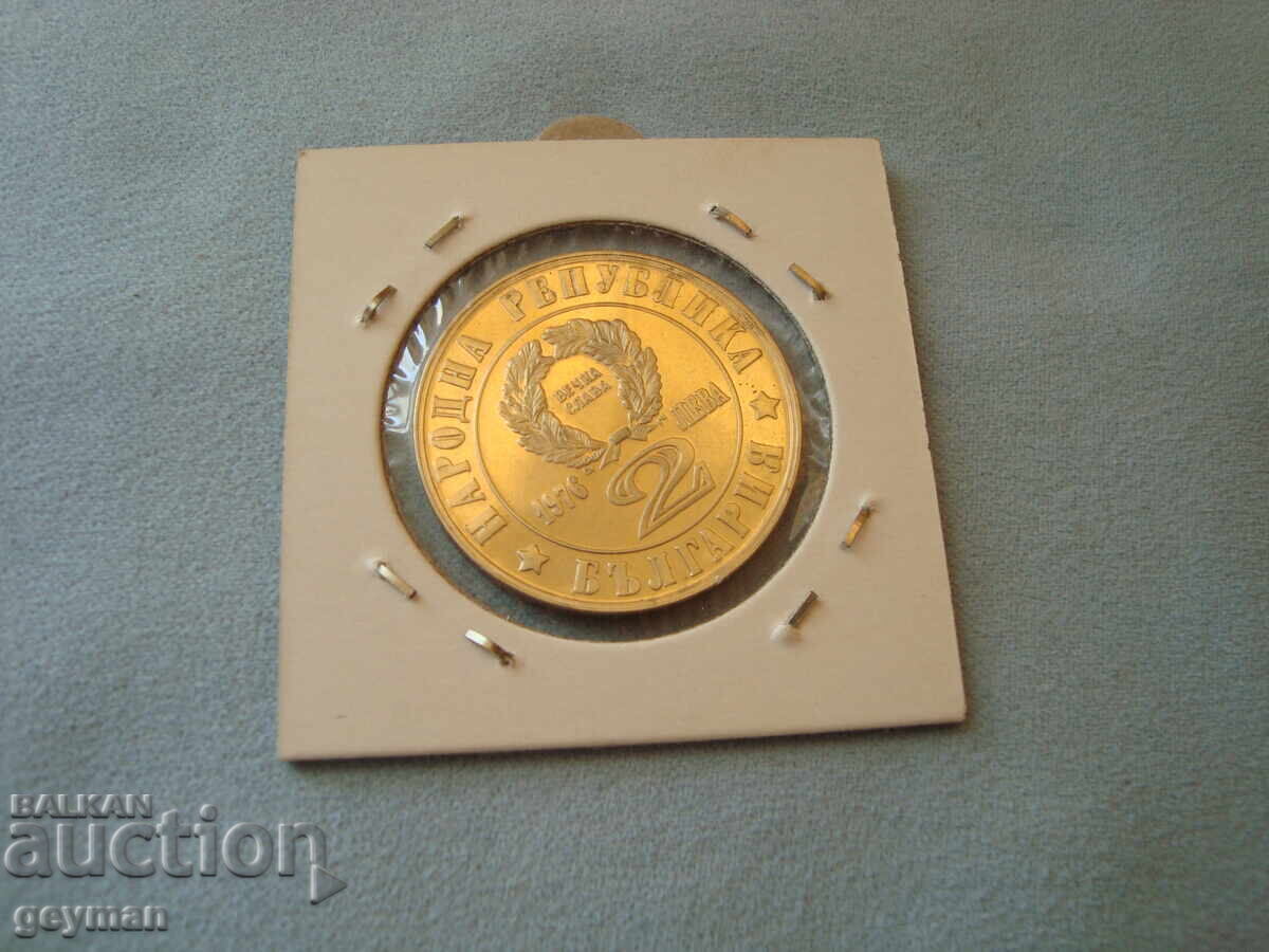 Delivery of 2 Leva 1976. Mint from a Collection Delivery of 2 Leva 1976. Mint from a Collection