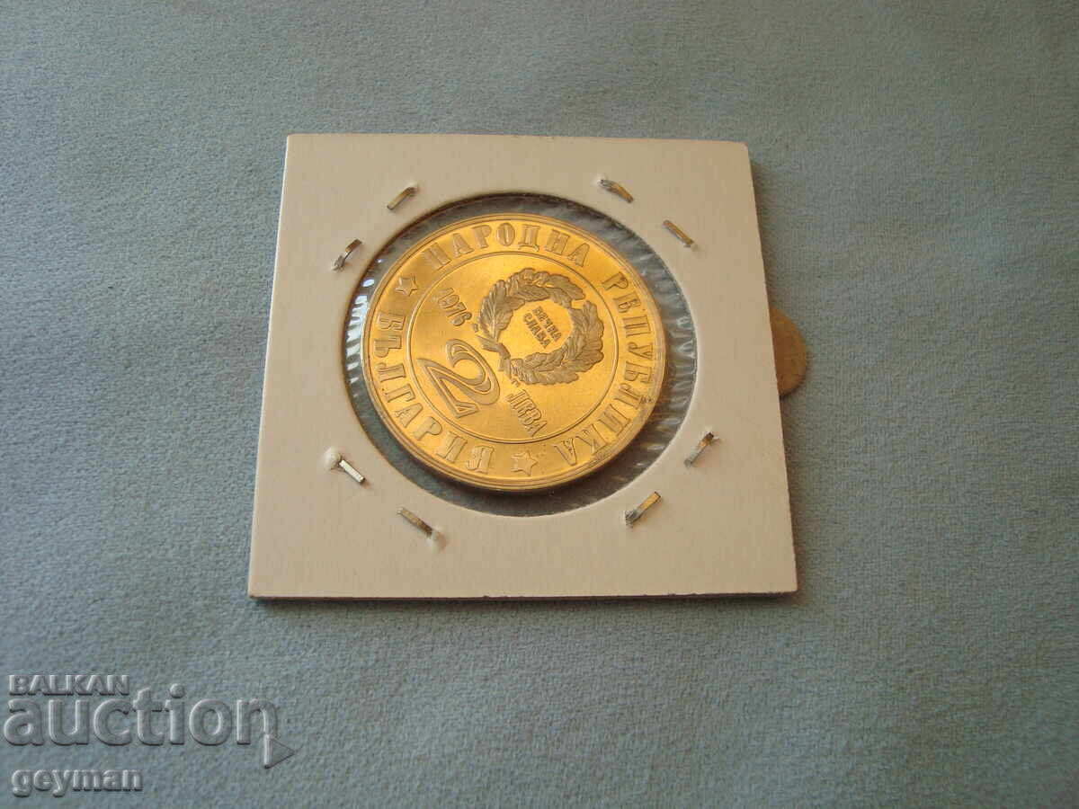 2 Leva 1976. Mint from a Collection - 6 2 Leva 1976. Mint from a Collection - 6