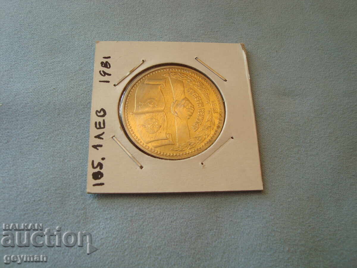 1 leu 1981 god. "Druzhba naveki" - Mint din Colecție cu preț 20.00 BGN | € 10.23