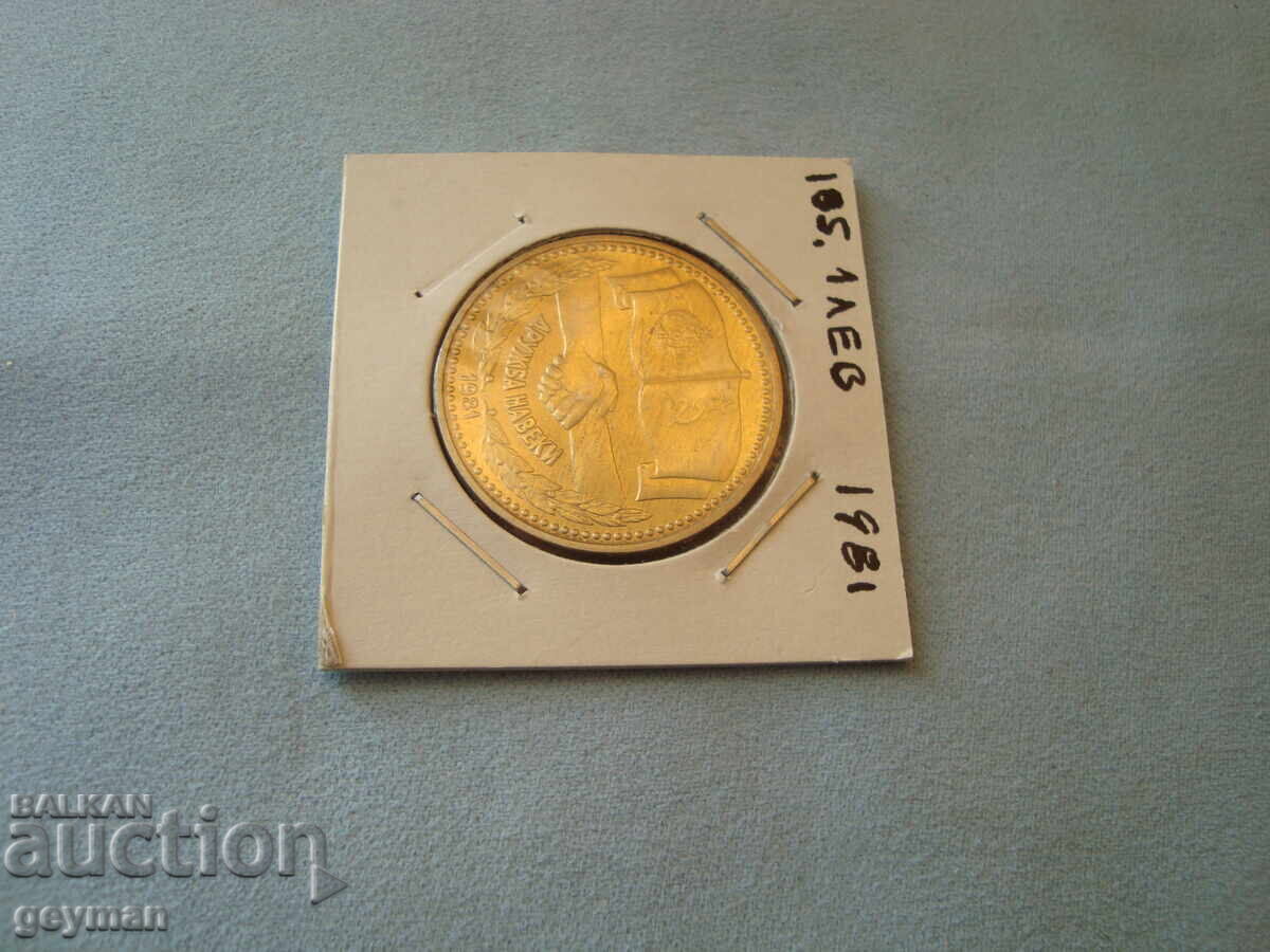 Licitație 1 leu 1981 god. "Druzhba naveki" - Mint din Colecție