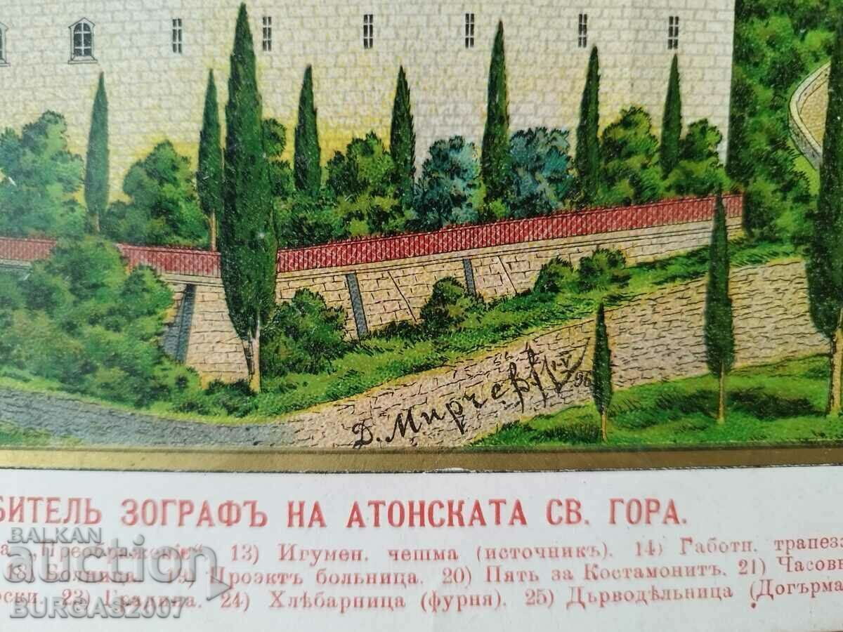 Δημοπρασία Χρωμολιθόγραφο "Zografsky monastery of St. Gora", 1906 Δημοπρασία Χρωμολιθόγραφο "Zografsky monastery of St. Gora", 1906