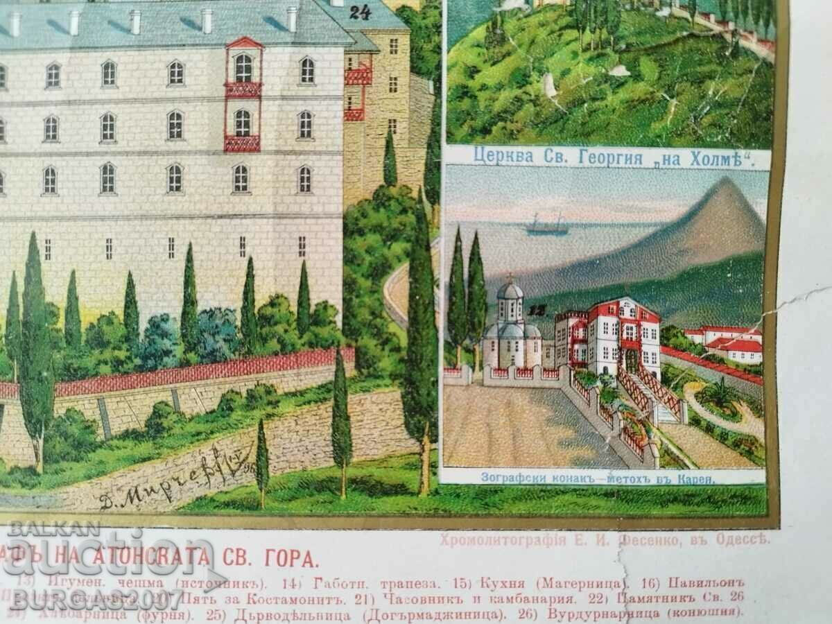 Χρωμολιθόγραφο "Zografsky monastery of St. Gora", 1906 - 7 Χρωμολιθόγραφο "Zografsky monastery of St. Gora", 1906 - 7