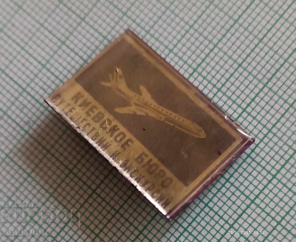 Аукцион Значка- Самолет Киевско бюро за пътувания и екскурзии