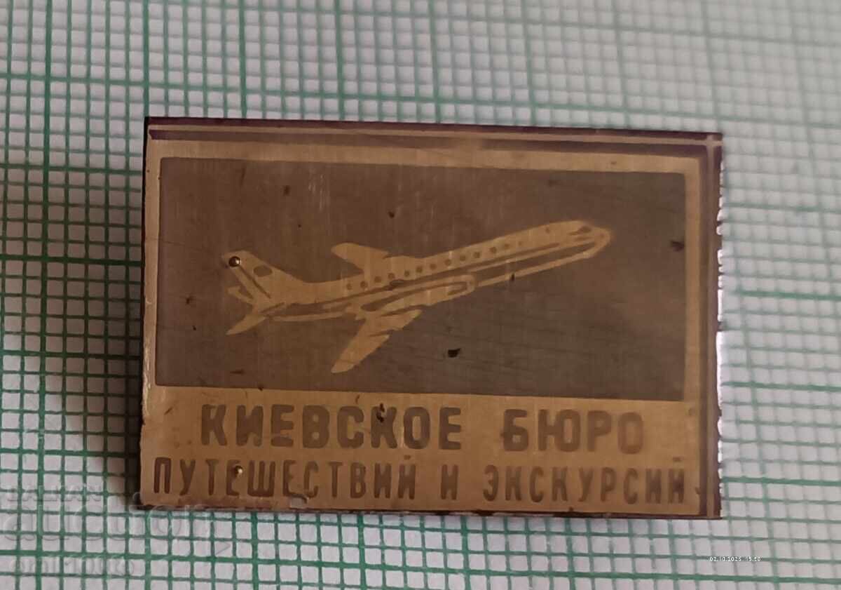 Значка- Самолет Киевско бюро за пътувания и екскурзии