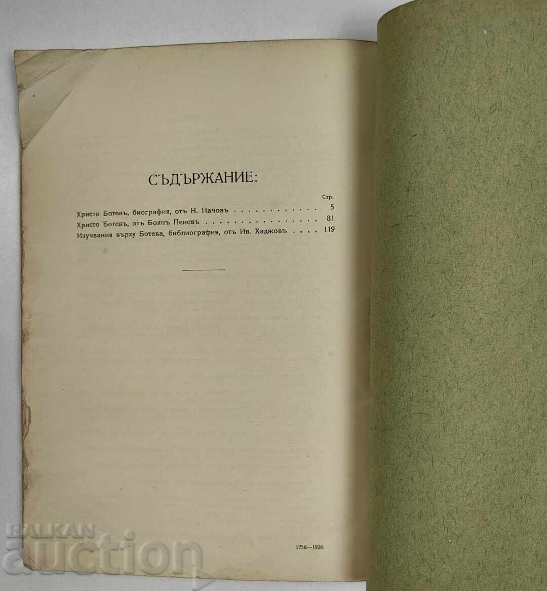 1926 ΧΡΙΣΤΟ ΜΠΟΤΕΦ - ΕΠ' ΕΥΚΑΙΡΙΑ ΤΗΣ ΠΕΝΗΝΤΑΕΤΙΑΣ ΑΠΟ ΤΟΝ ΘΑΝΑΤΟ ΤΟΥ με τιμή 39.00 BGN | € 19.94