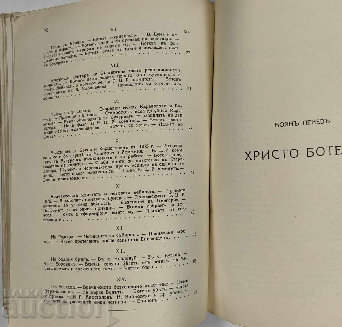 1926 ΧΡΙΣΤΟ ΜΠΟΤΕΦ - ΕΠ' ΕΥΚΑΙΡΙΑ ΤΗΣ ΠΕΝΗΝΤΑΕΤΙΑΣ ΑΠΟ ΤΟΝ ΘΑΝΑΤΟ ΤΟΥ - 6