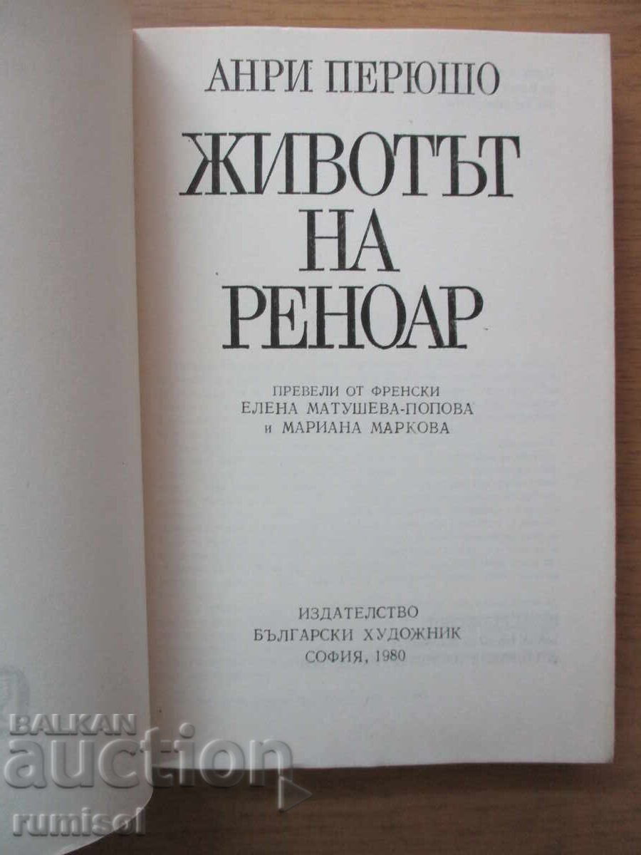The Life of Renoir - Henri Perruchot with price 5.39 BGN | € 2.76