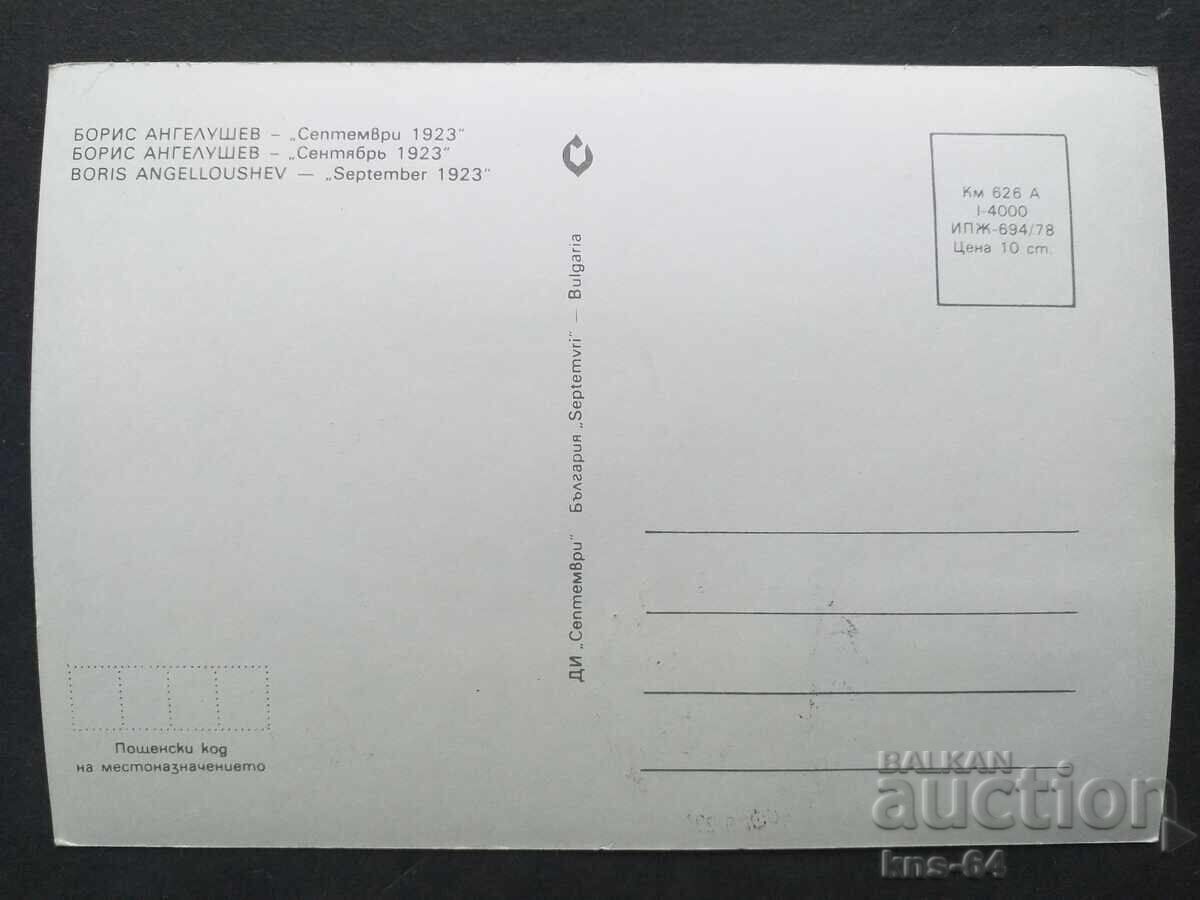 Răscoala din Septembrie Istorică cu preț 0.95 BGN | € 0.49 Răscoala din Septembrie Istorică cu preț 0.95 BGN | € 0.49