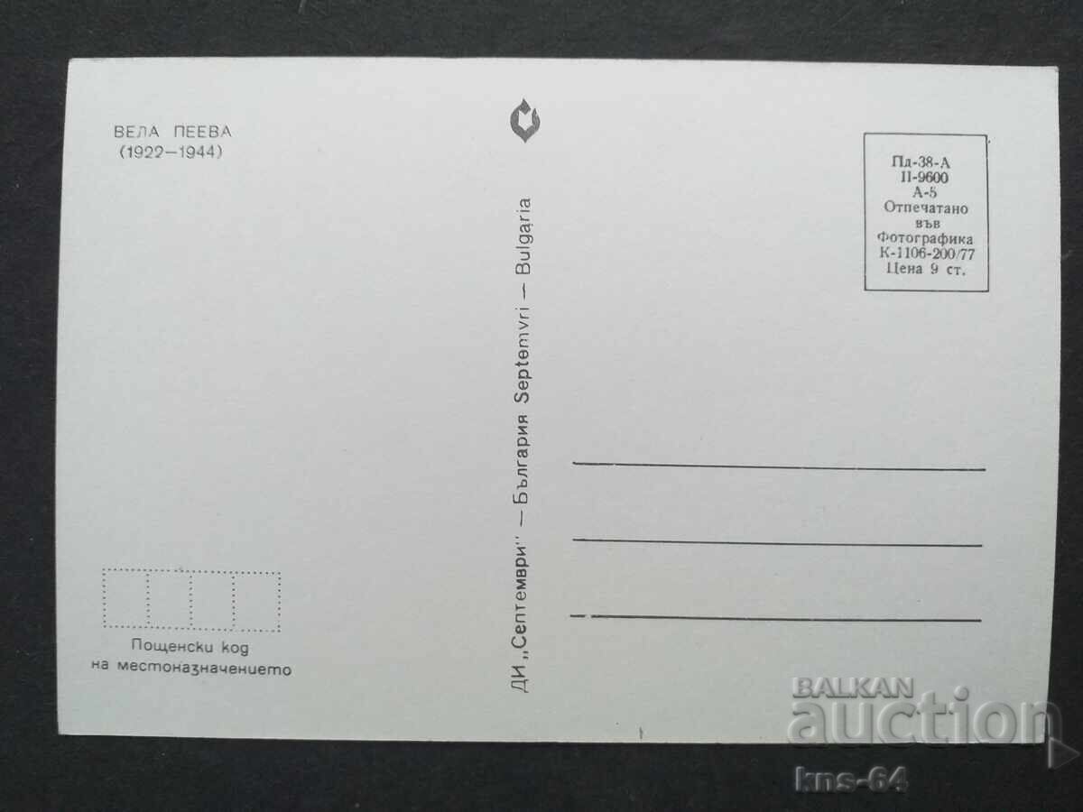 Vela Peeva Istorică cu preț 0.90 BGN | € 0.46 Vela Peeva Istorică cu preț 0.90 BGN | € 0.46