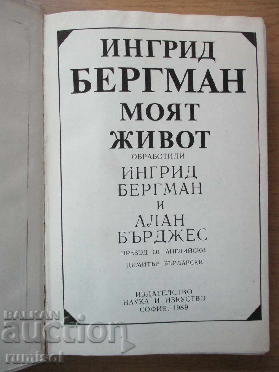 Η ζωή μου - Ίνγκριντ Μπέργκμαν με τιμή 7.89 BGN | € 4.03 Η ζωή μου - Ίνγκριντ Μπέργκμαν με τιμή 7.89 BGN | € 4.03