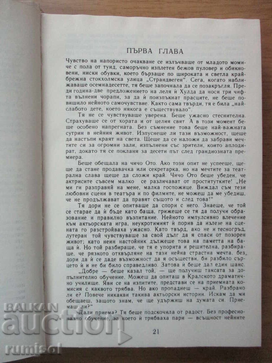 Δημοπρασία Η ζωή μου - Ίνγκριντ Μπέργκμαν Δημοπρασία Η ζωή μου - Ίνγκριντ Μπέργκμαν