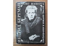 Моят живот - Ингрид Бергман