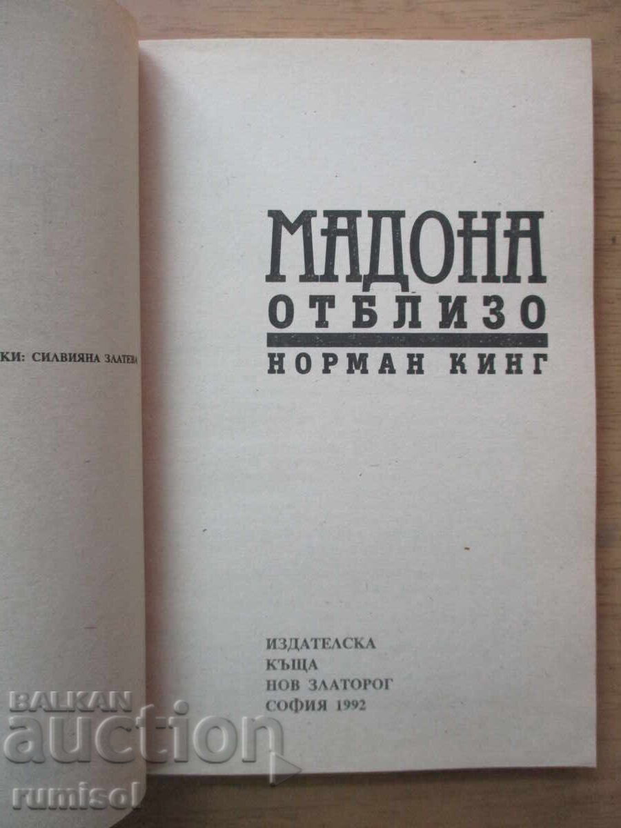 Μαντόνα από κοντά - Νόρμαν Κινγκ με τιμή € 2.79 | 5.46 BGN
