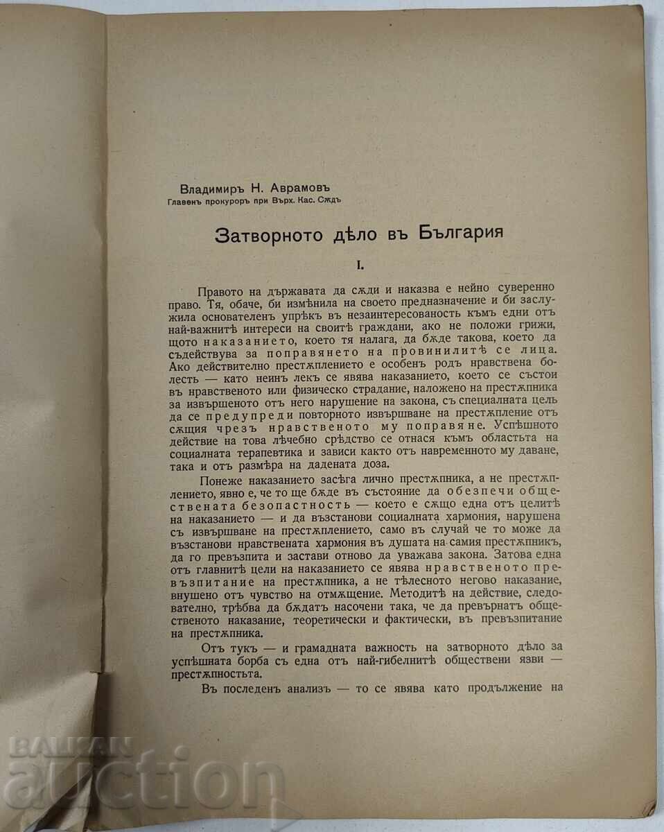 Аукцион 1941 ПРЕДПОСТАВКИ РАЗВОЙ НА ЗАТВОРНОТО ДЕЛО БЪЛГАРИЯ ЗАТВОР