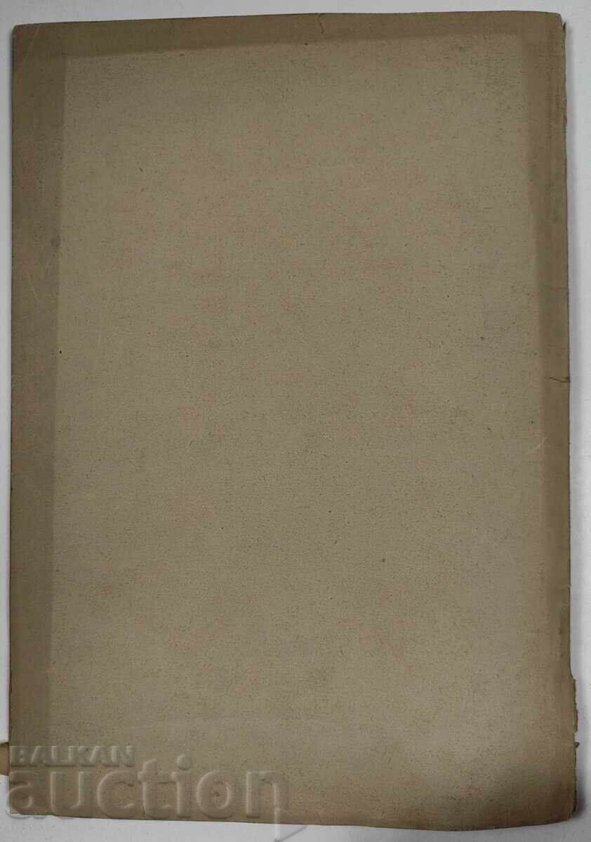 1941 ПРЕДПОСТАВКИ РАЗВОЙ НА ЗАТВОРНОТО ДЕЛО БЪЛГАРИЯ ЗАТВОР - 7