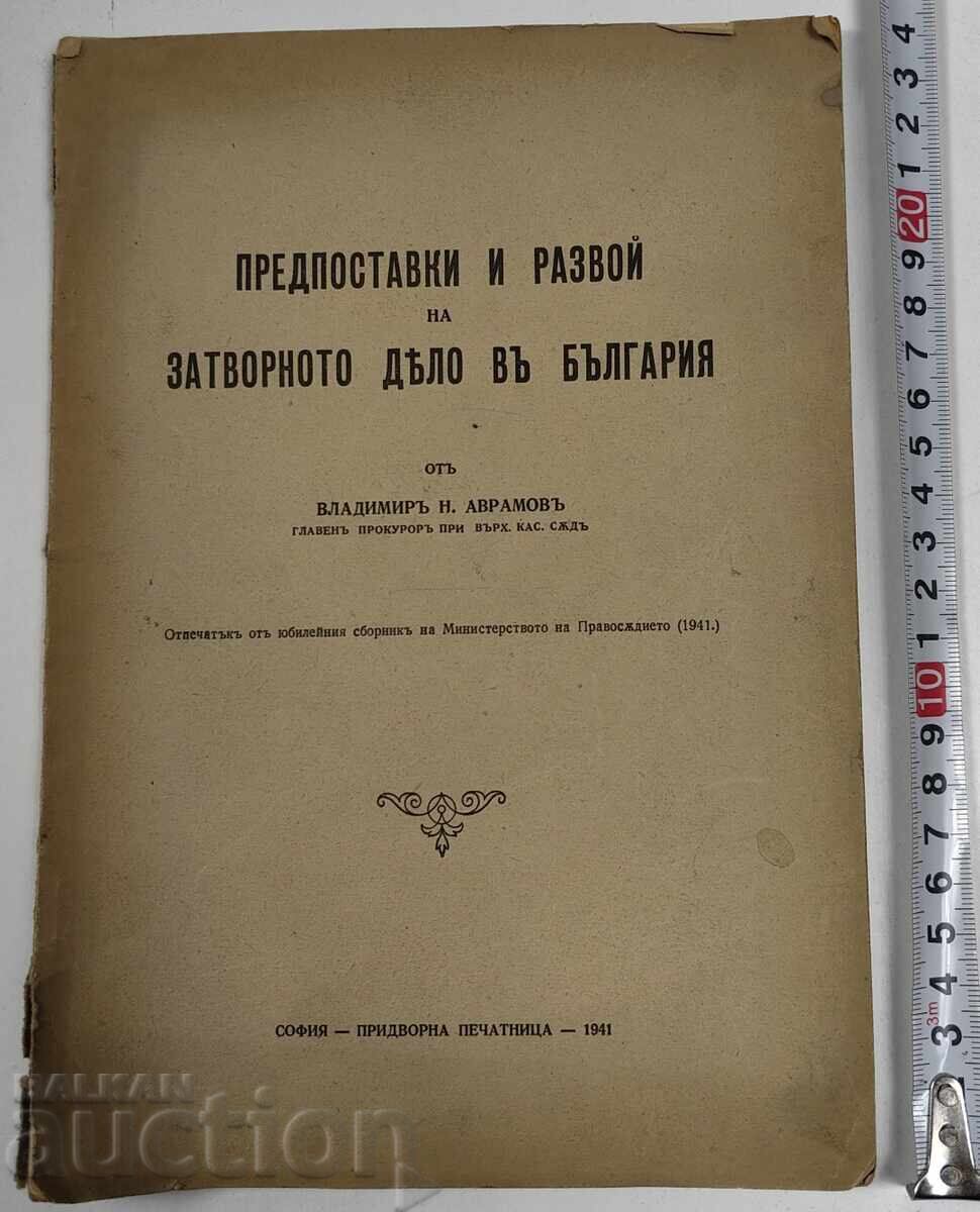 1941 ПРЕДПОСТАВКИ РАЗВОЙ НА ЗАТВОРНОТО ДЕЛО БЪЛГАРИЯ ЗАТВОР