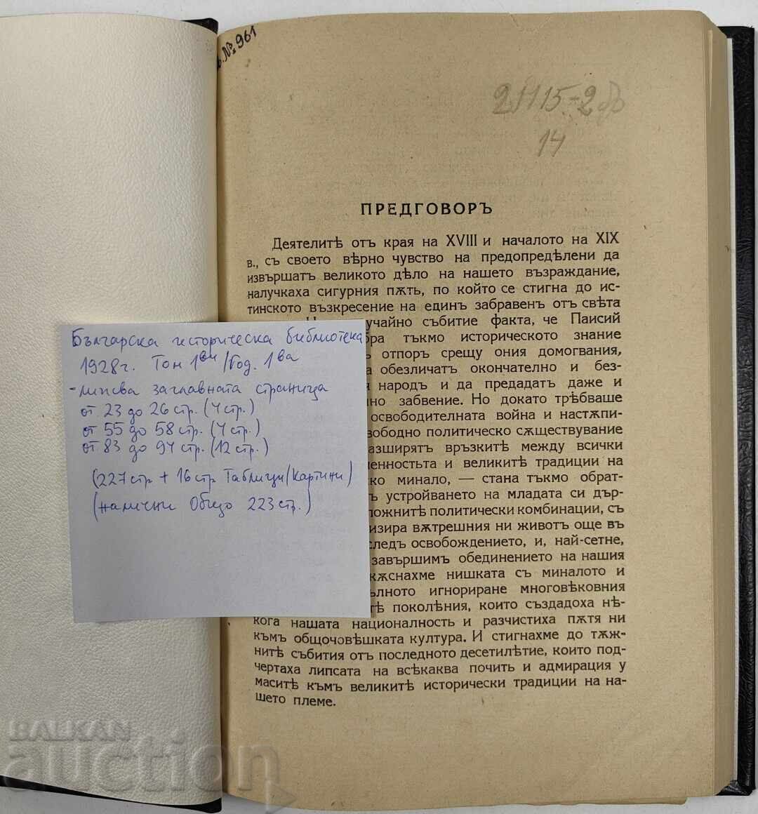 1928 BIBLIOTECA ISTORICĂ BULGARĂ VOLUMUL 1 cu preț 25.00 BGN | € 12.78