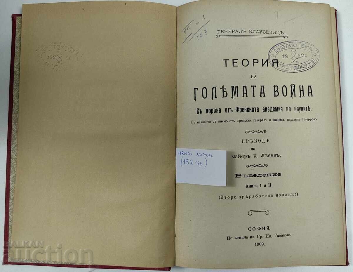 1909 ΘΕΩΡΙΑ ΤΟΥ ΜΕΓΑΛΟΥ ΠΟΛΕΜΟΥ ΕΙΣΑΓΩΓΗ ΤΟΜ. 1 ΚΑΙ 2 ΚΛΑΟΥΖΕΒΙΤΣ με τιμή 99.00 BGN | € 50.62