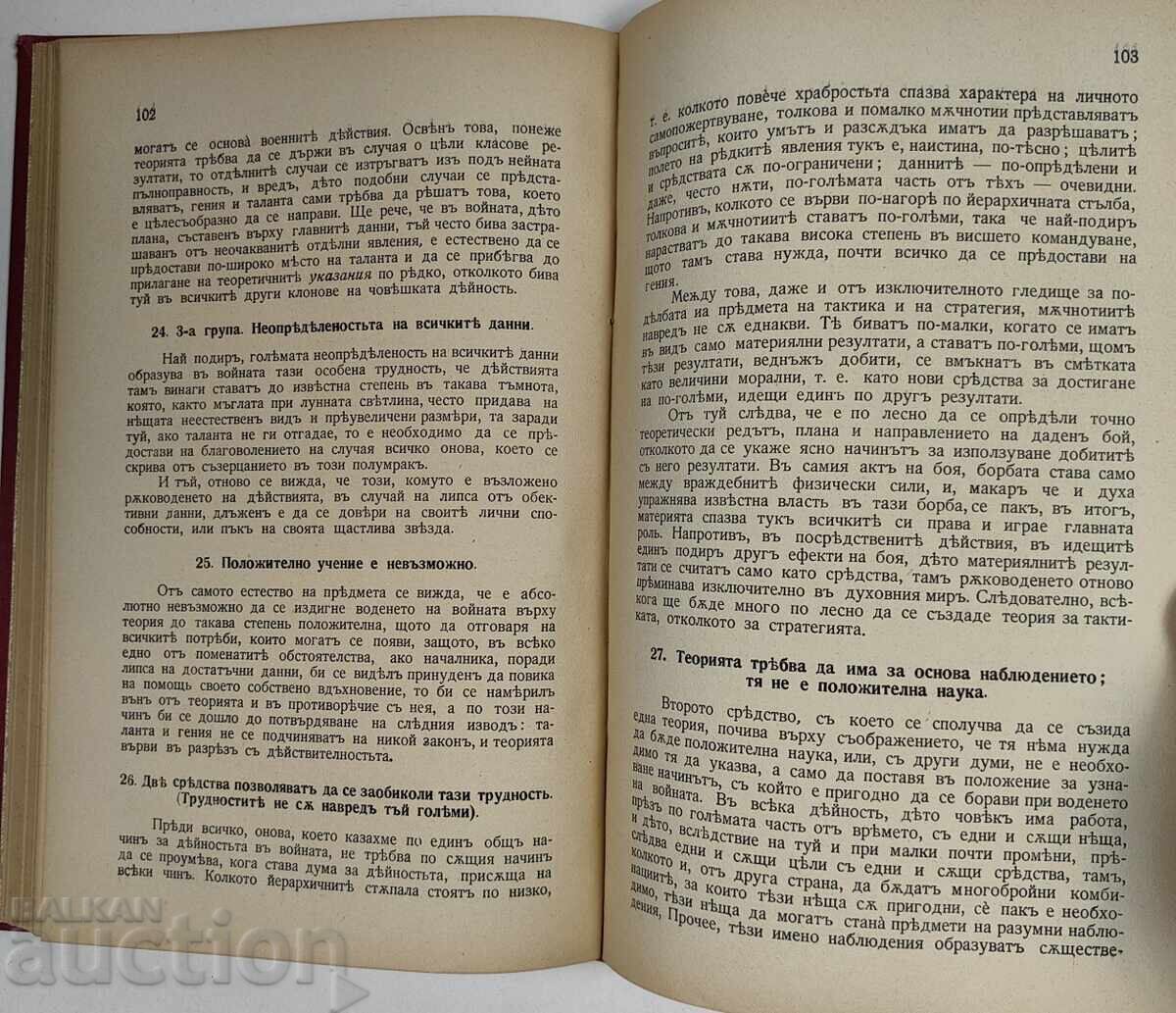 1909 ΘΕΩΡΙΑ ΤΟΥ ΜΕΓΑΛΟΥ ΠΟΛΕΜΟΥ ΕΙΣΑΓΩΓΗ ΤΟΜ. 1 ΚΑΙ 2 ΚΛΑΟΥΖΕΒΙΤΣ - 6