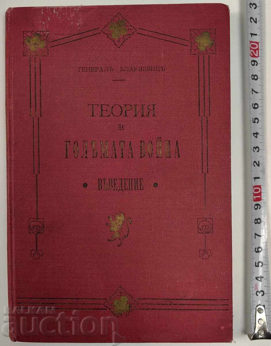 1909 ΘΕΩΡΙΑ ΤΟΥ ΜΕΓΑΛΟΥ ΠΟΛΕΜΟΥ ΕΙΣΑΓΩΓΗ ΤΟΜ. 1 ΚΑΙ 2 ΚΛΑΟΥΖΕΒΙΤΣ