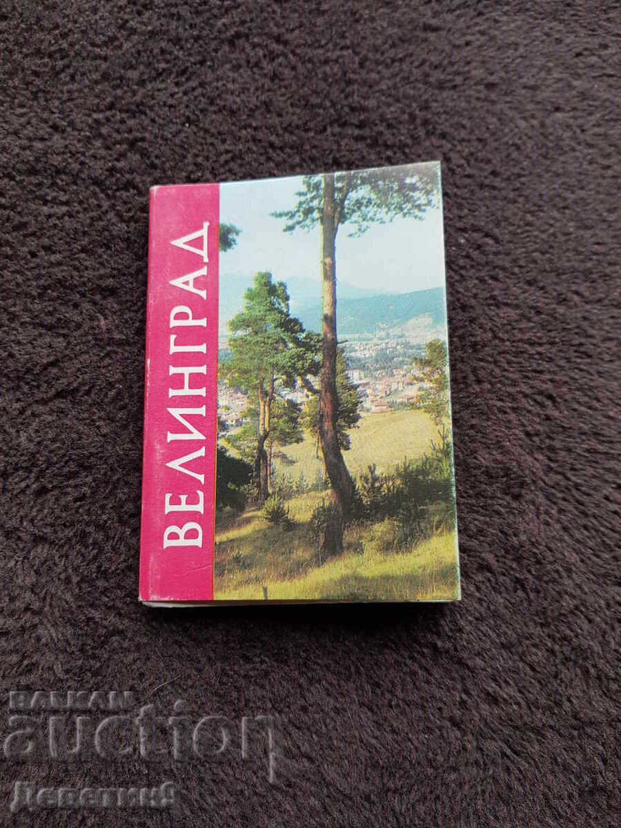 Велинград - фото диплянка 1977 г. Велинград - фото диплянка 1977 г.