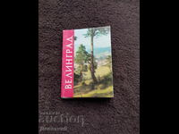 Велинград - фото диплянка 1977 г.