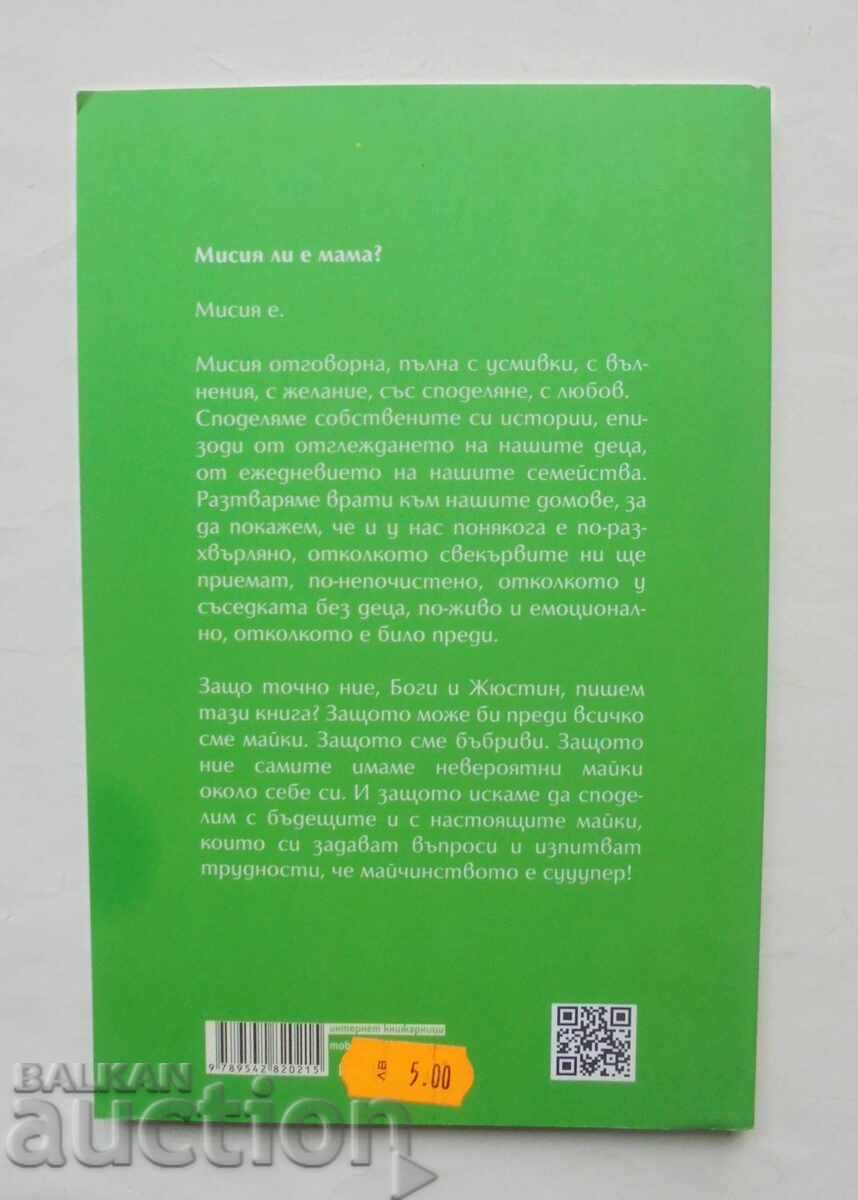 Αποστολή "Μαμά" - Μπογκντάνα Τριφόνοβα, Ζυστίν Τομς 2016 με τιμή 10.00 BGN | € 5.11