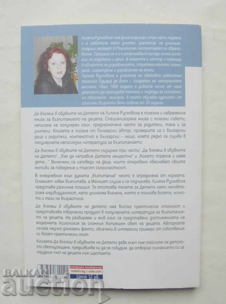 Να μπεις στα παπούτσια του παιδιού - Λιλιάνα Ρουσκόφσκα 2011 μ.Χ με τιμή 25.00 BGN | € 12.78 Να μπεις στα παπούτσια του παιδιού - Λιλιάνα Ρουσκόφσκα 2011 μ.Χ με τιμή 25.00 BGN | € 12.78