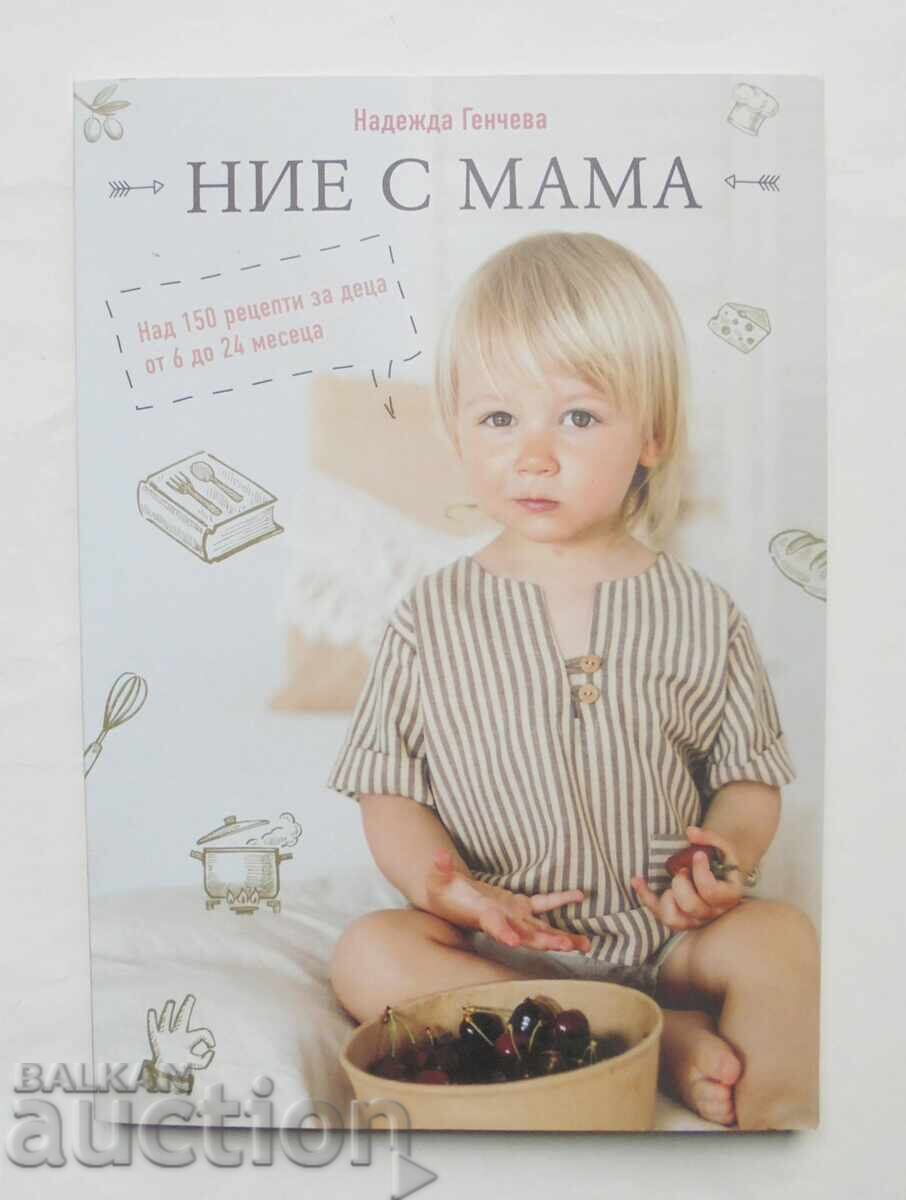 Εμείς με τη μαμά - Ναdezhda Γκέντσεβα 2020 g Εμείς με τη μαμά - Ναdezhda Γκέντσεβα 2020 g