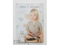 Εμείς με τη μαμά - Ναdezhda Γκέντσεβα 2020 g