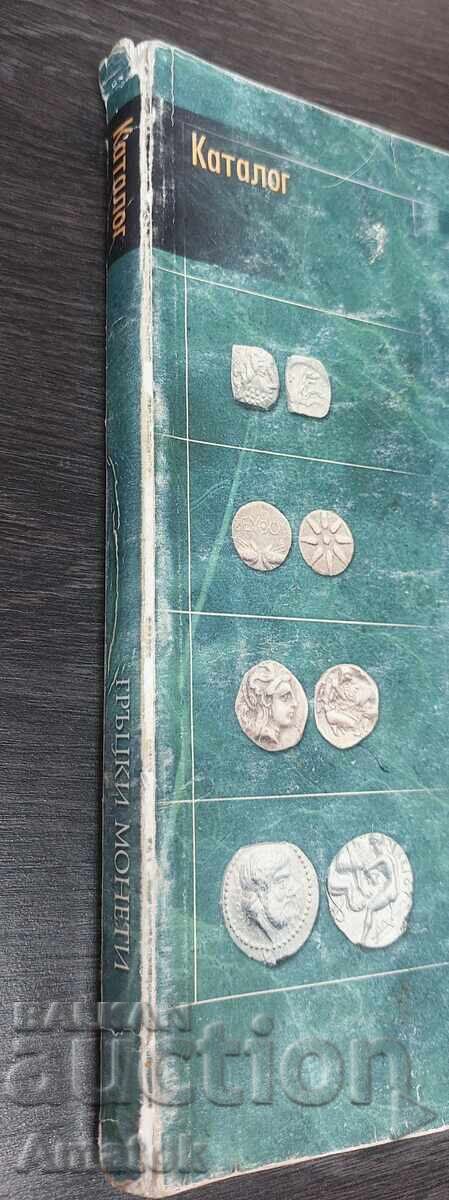 CATALOG MONEDE - MONEDE GRECEȘTI ȘI VALORILE LOR DAVID cu preț 85.00 BGN | € 43.46