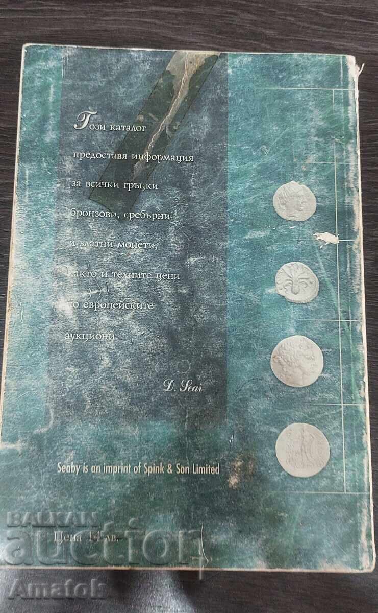 Licitație CATALOG MONEDE - MONEDE GRECEȘTI ȘI VALORILE LOR DAVID