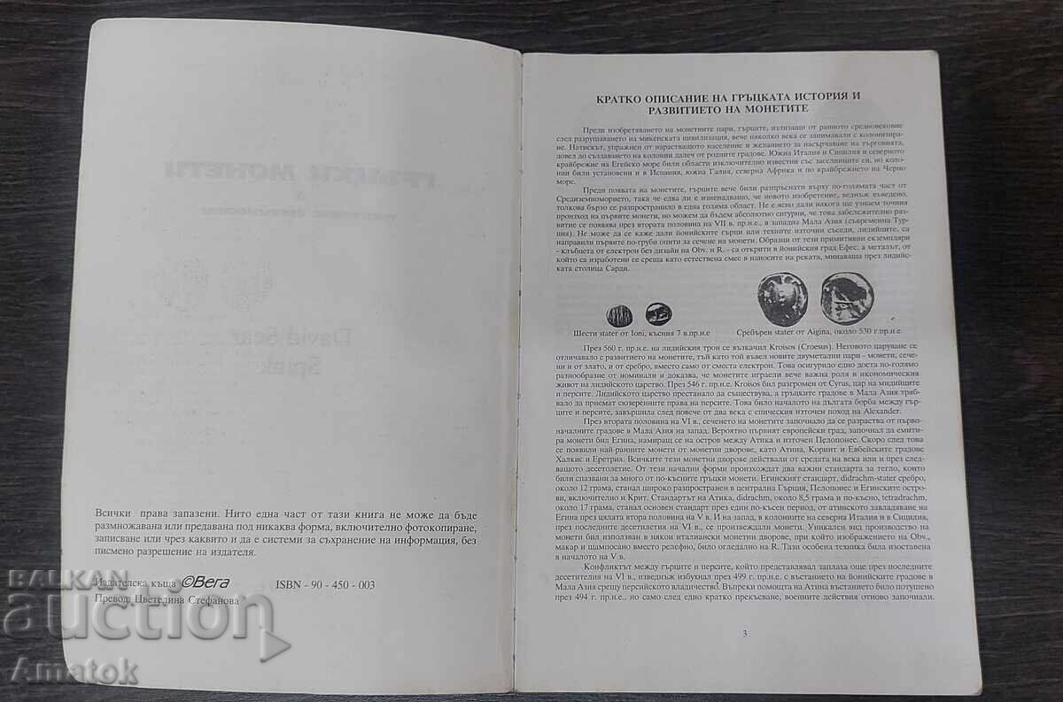 CATALOG MONEDE - MONEDE GRECEȘTI ȘI VALORILE LOR DAVID - 5