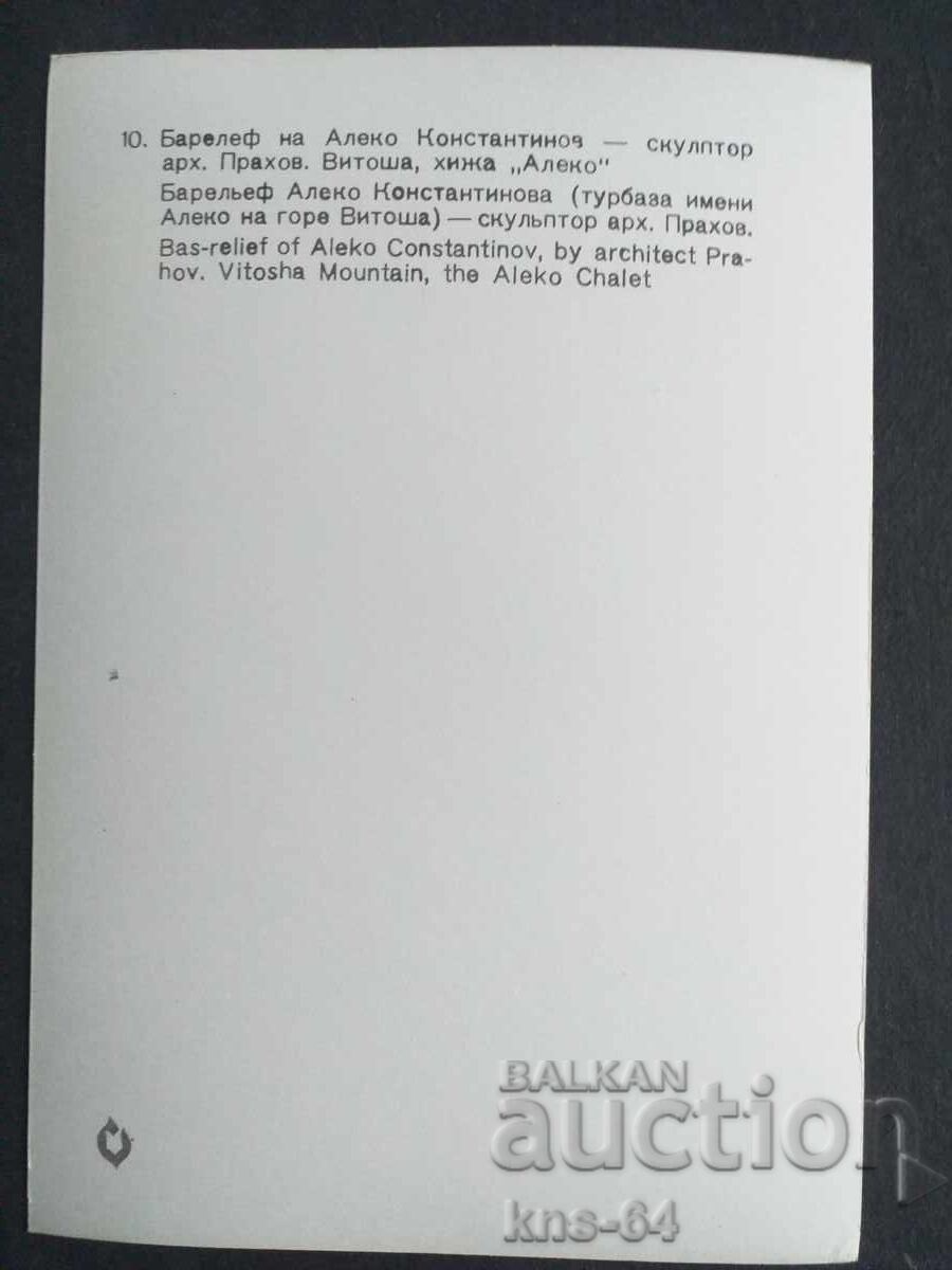 Aleko Konstantinov cu preț 1.20 BGN | € 0.61 Aleko Konstantinov cu preț 1.20 BGN | € 0.61