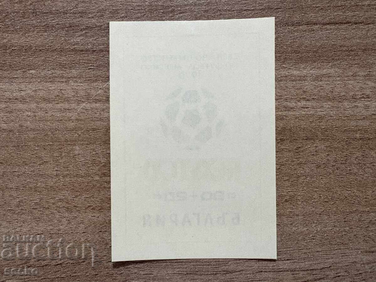 България - Световно първенство по футбол Мексико’ (1970) MNH с цена 0.75 лв. | € 0.38