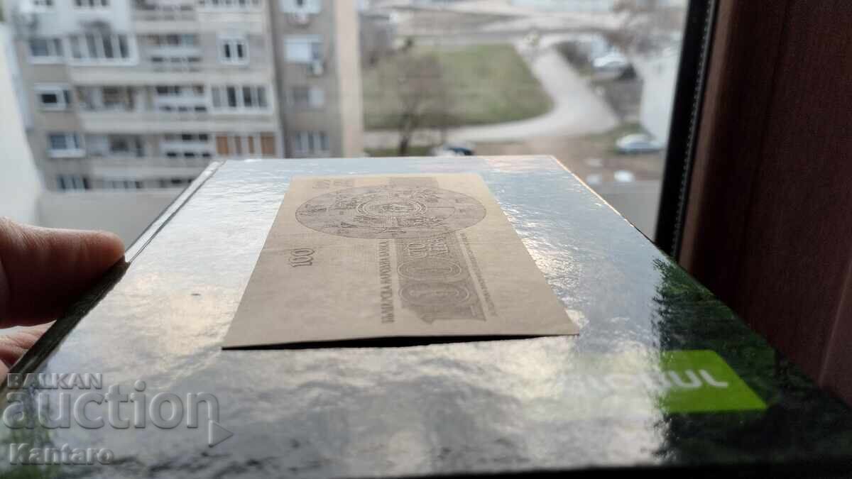 Banknote - BULGARIA -100 leva - 1991 - series AE - aUNC - 5 Banknote - BULGARIA -100 leva - 1991 - series AE - aUNC - 5