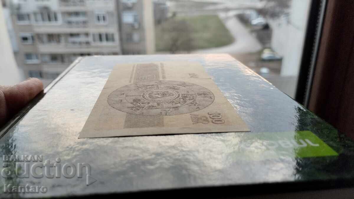 Banknote - BULGARIA -100 leva - 1991 - series AE - aUNC - 6 Banknote - BULGARIA -100 leva - 1991 - series AE - aUNC - 6