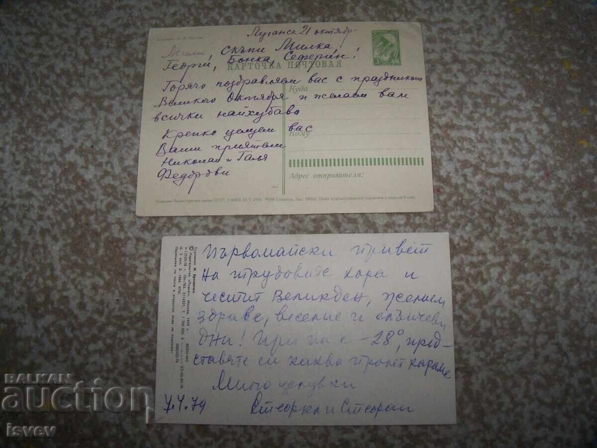Две стари пощенски картички от СССР сърп и чук с цена 12.00 лв. | € 6.14