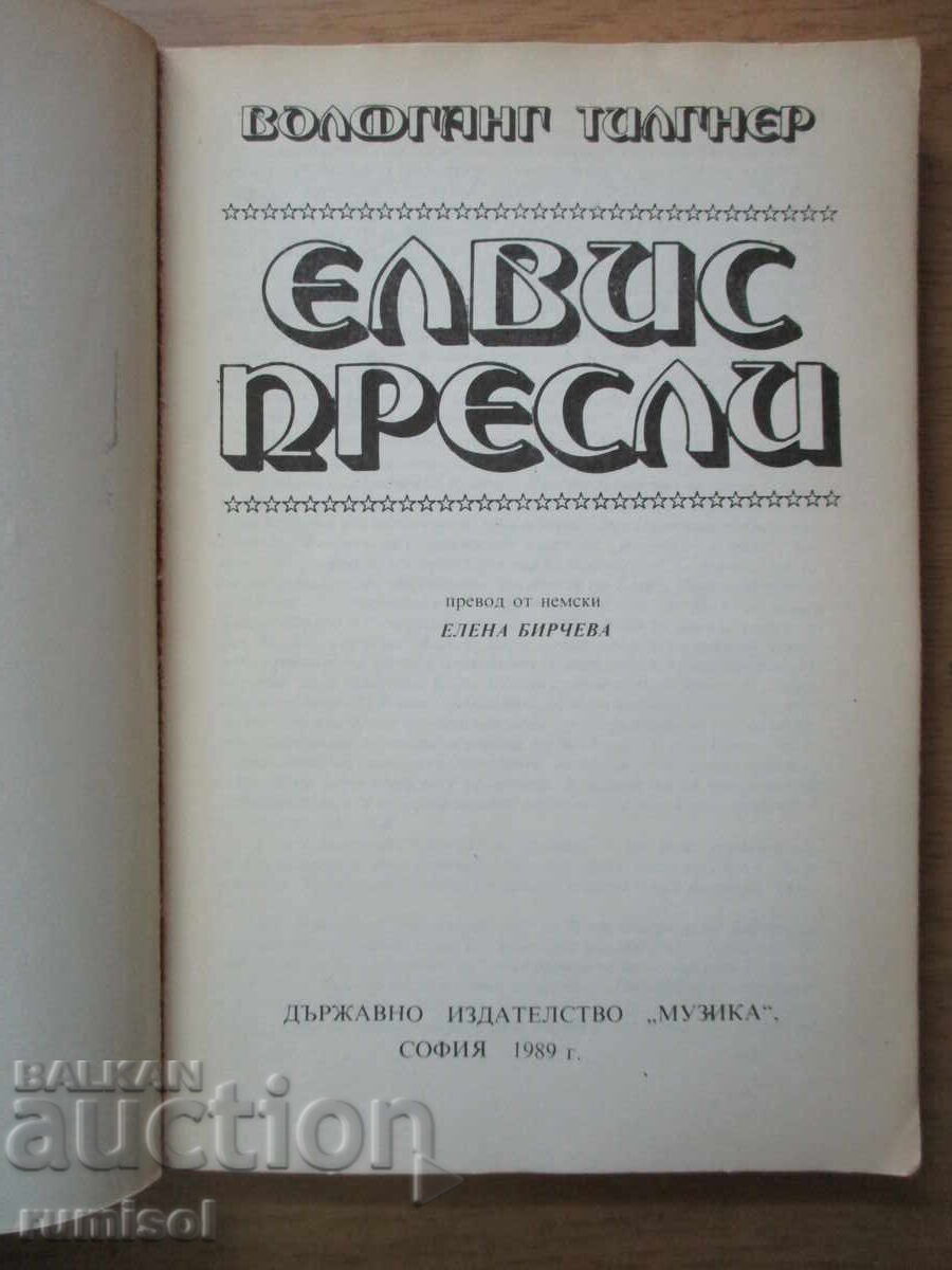 Аукцион Елвис Пресли - Волфганг Тилгнер